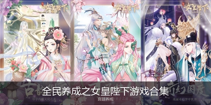 全民养成之女皇陛下游戏合集