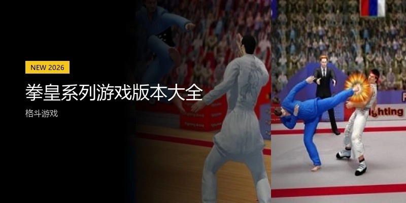 拳皇系列游戏版本大全