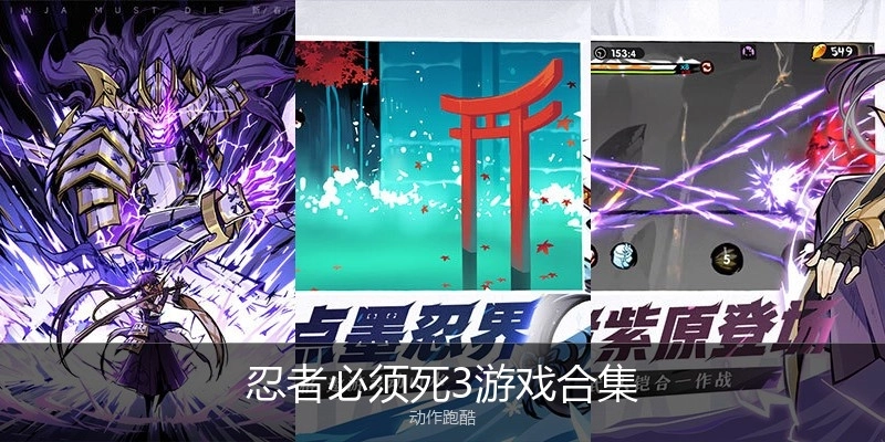 忍者必须死3游戏合集