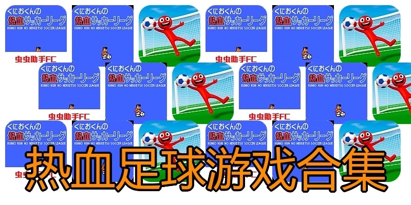 热血足球游戏合集