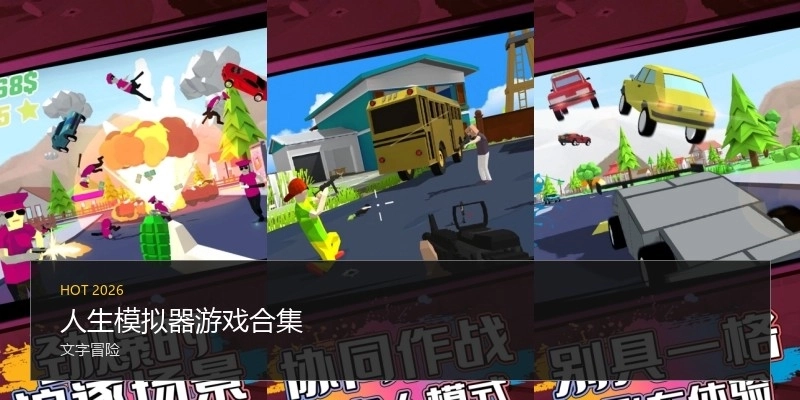 人生模拟器游戏合集