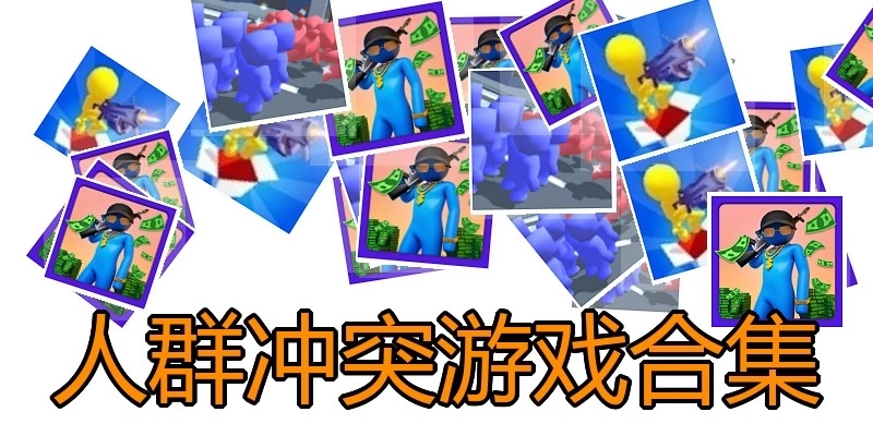 人群冲突游戏合集