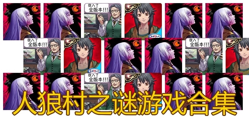 人狼村之谜游戏合集
