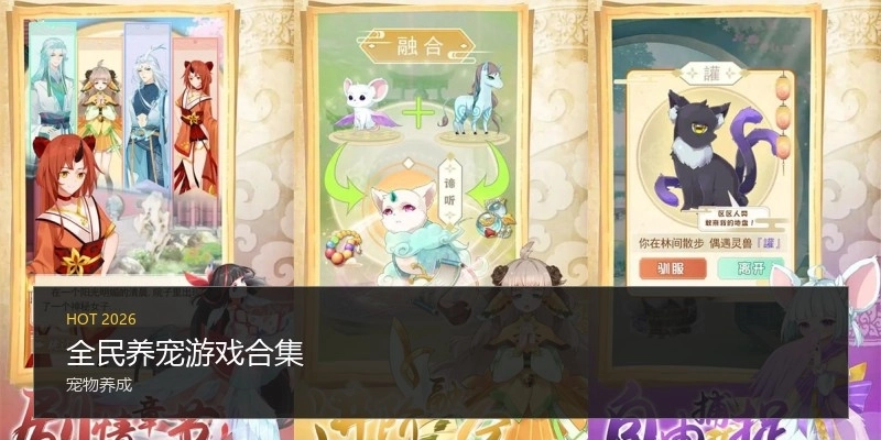 全民养宠游戏合集