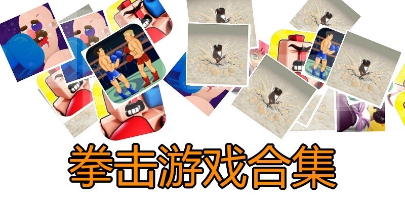 拳击游戏合集