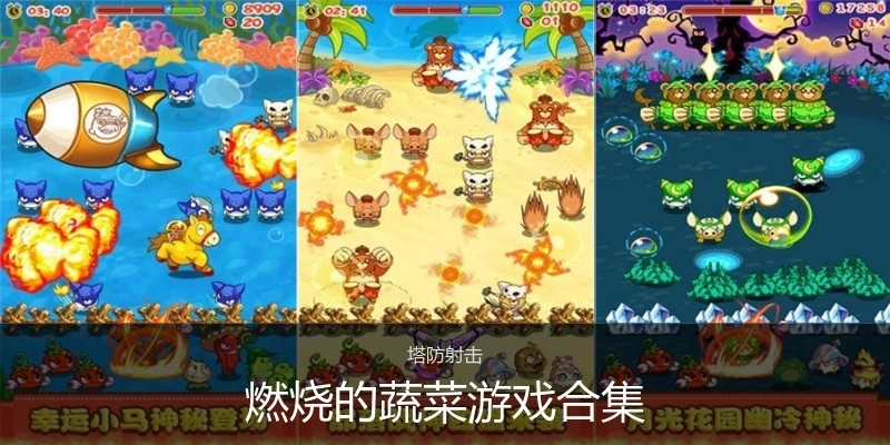 燃烧的蔬菜游戏合集