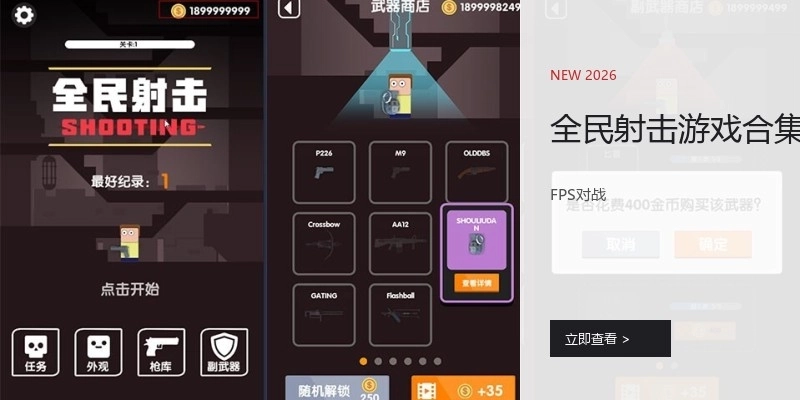 全民射击游戏合集