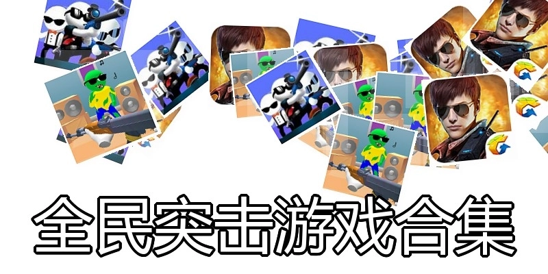 全民突击游戏合集