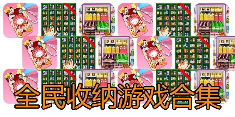 全民收纳游戏合集