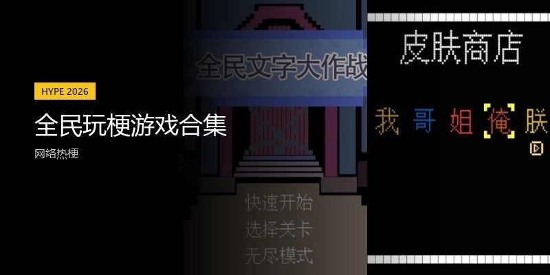 全民玩梗游戏合集