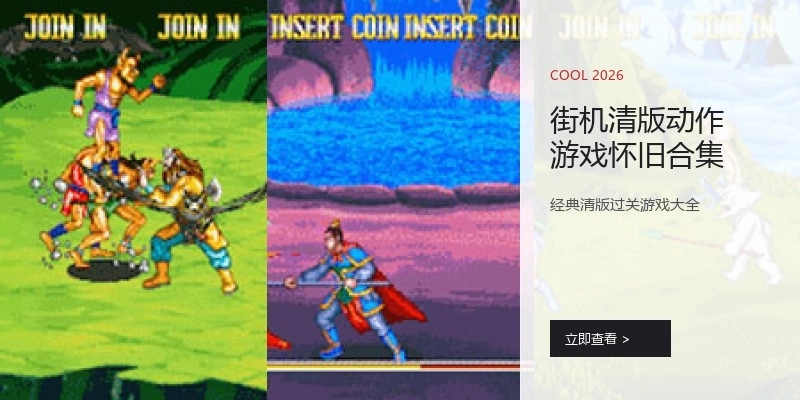 街机清版动作游戏怀旧合集