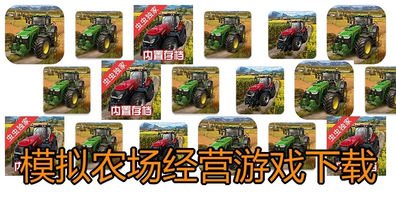 模拟农场经营游戏下载
