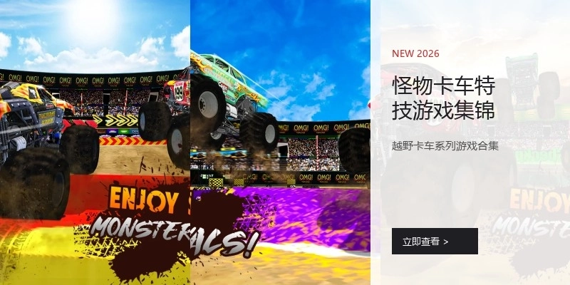 怪物卡车特技游戏集锦