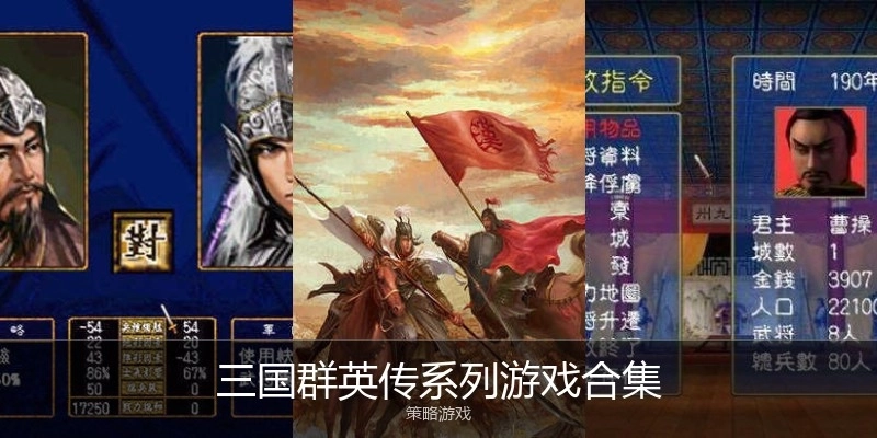 三国群英传系列游戏合集