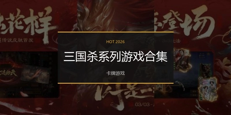 三国杀系列游戏合集