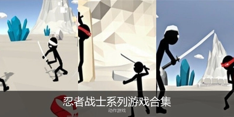 忍者战士系列游戏合集