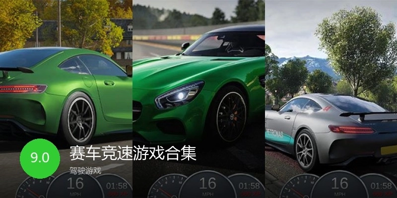 赛车竞速游戏合集