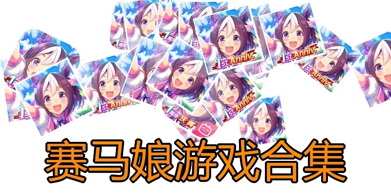 赛马娘游戏合集