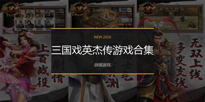 三国戏英杰传游戏合集
