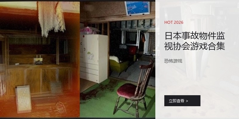 日本事故物件监视协会游戏合集