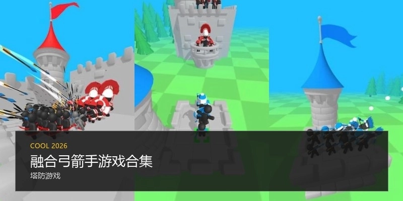 融合弓箭手游戏合集