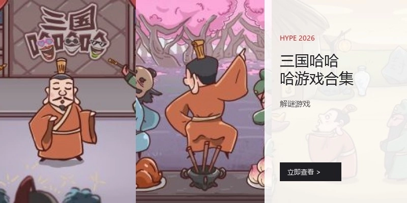 三国哈哈哈游戏合集