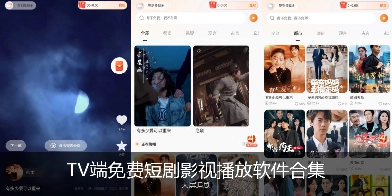 TV端免费短剧影视播放软件合集
