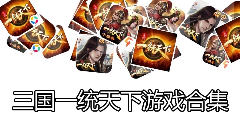 三国一统天下游戏合集