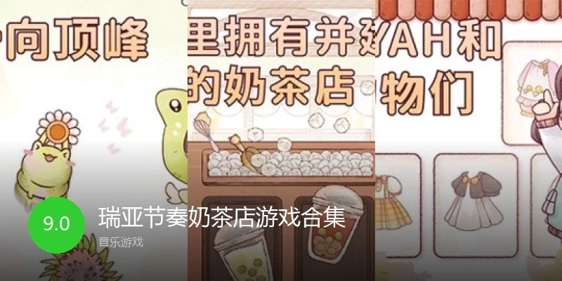 瑞亚节奏奶茶店游戏合集