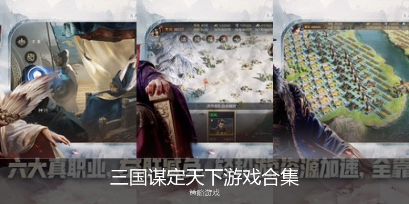 三国谋定天下游戏合集