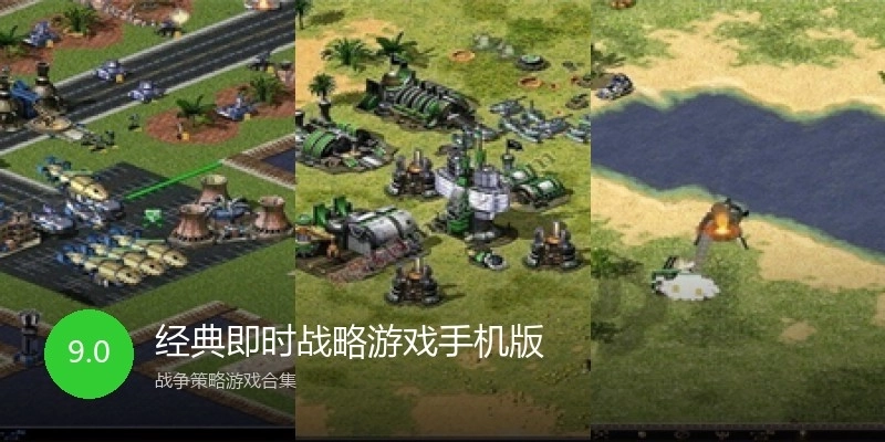 经典即时战略游戏手机版