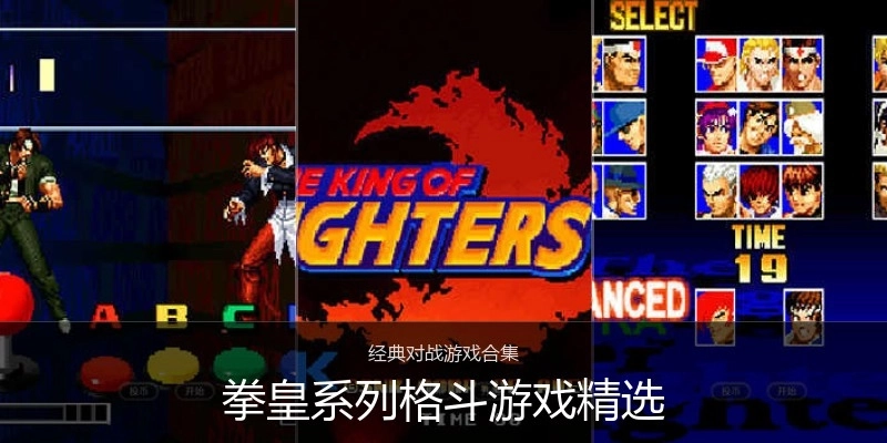 拳皇系列格斗游戏精选