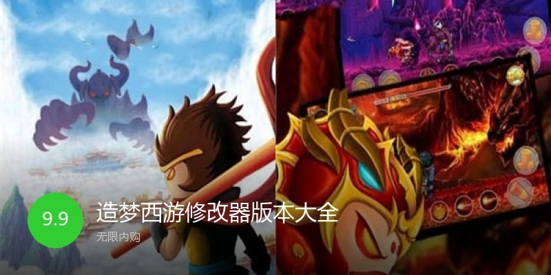 造梦西游修改器版本大全