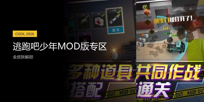 逃跑吧少年MOD版专区