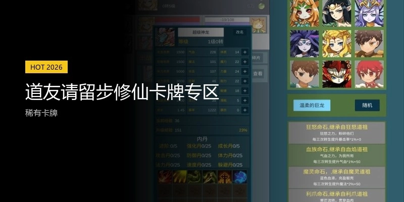 道友请留步修仙卡牌专区