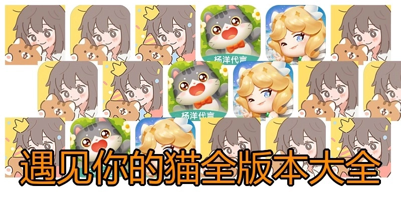 遇见你的猫全版本大全