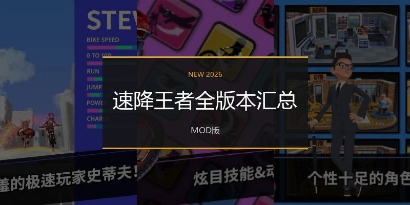 速降王者全版本汇总