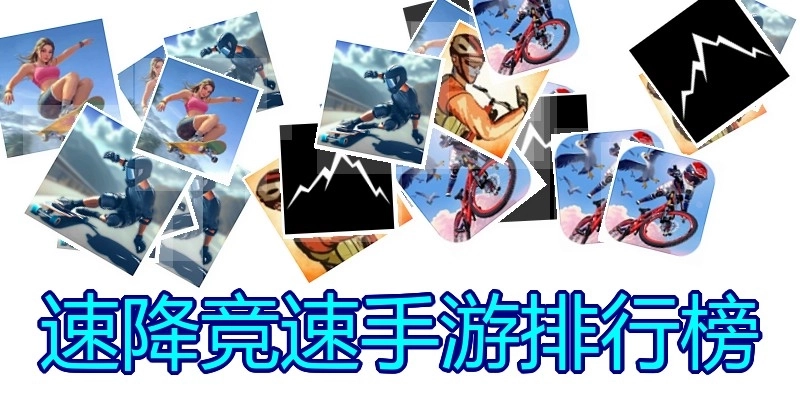 速降竞速手游排行榜