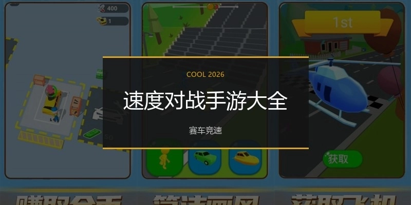 速度对战手游大全