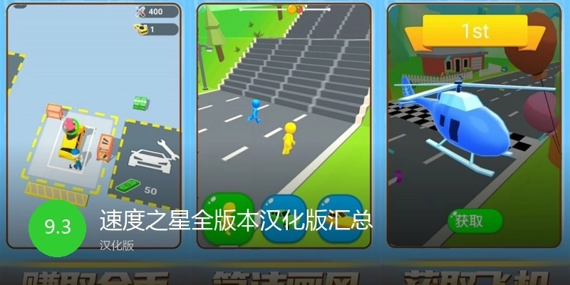 速度之星全版本汉化版汇总