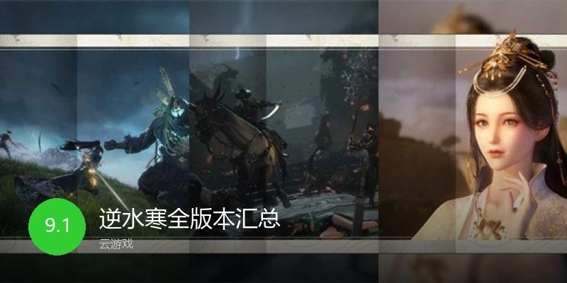 逆水寒全版本汇总