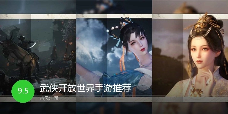 武侠开放世界手游推荐