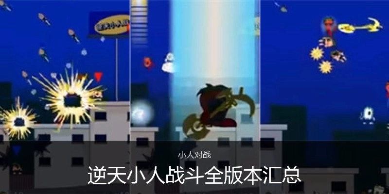 逆天小人战斗全版本汇总