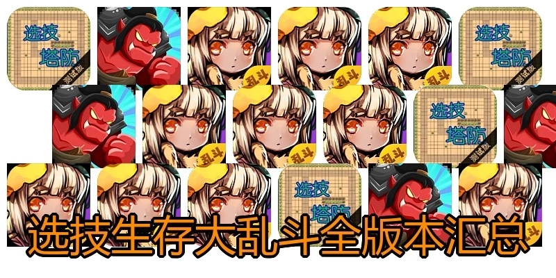 选技生存大乱斗全版本汇总