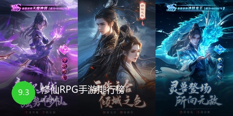 修仙RPG手游排行榜
