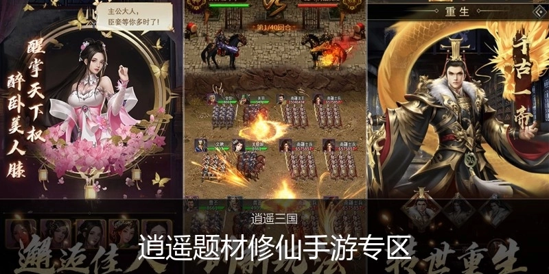 逍遥题材修仙手游专区