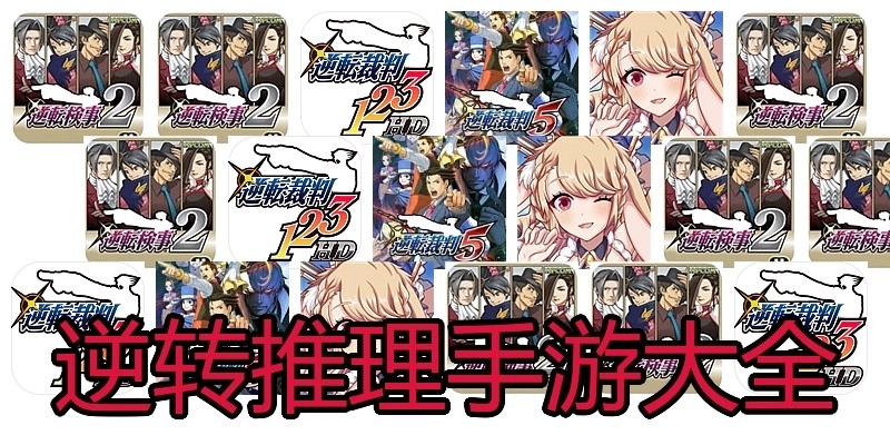 逆转推理手游大全