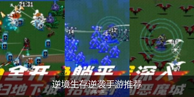 逆境生存逆袭手游推荐