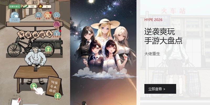 逆袭爽玩手游大盘点