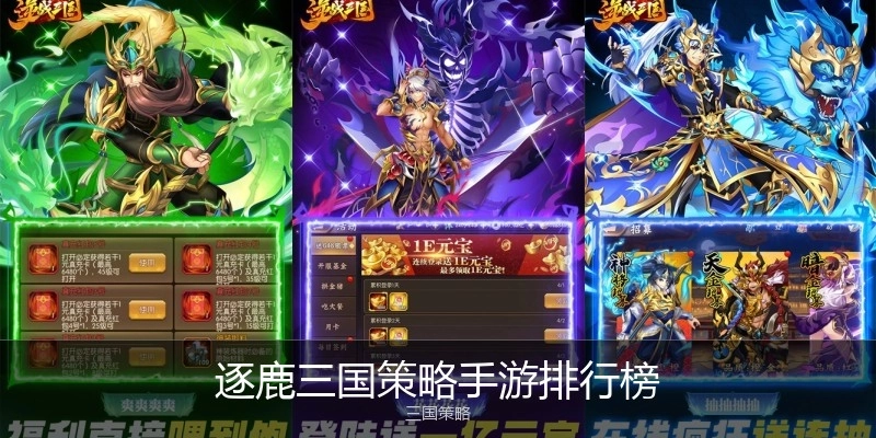 逐鹿三国策略手游排行榜